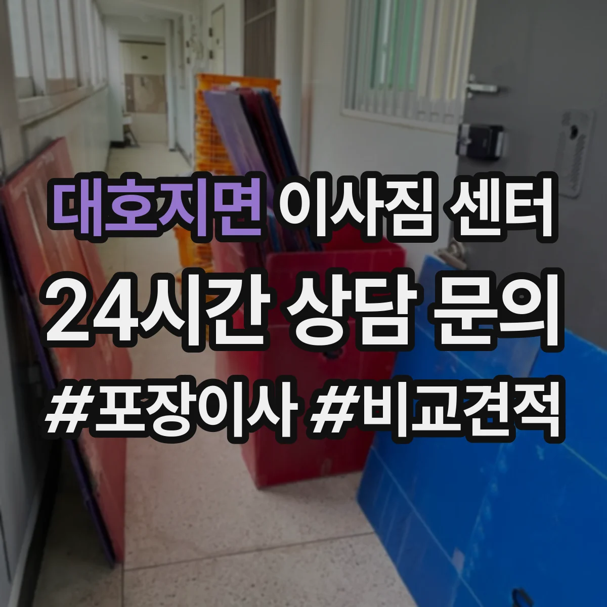 대호지면 이사짐 센터