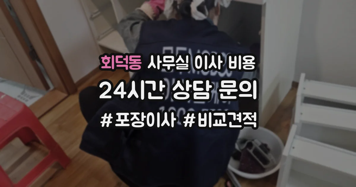 회덕동 사무실 이사 비용