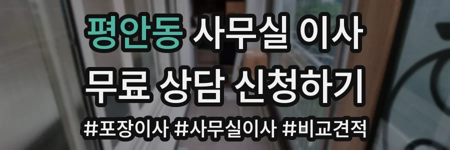 평안동 사무실 이사