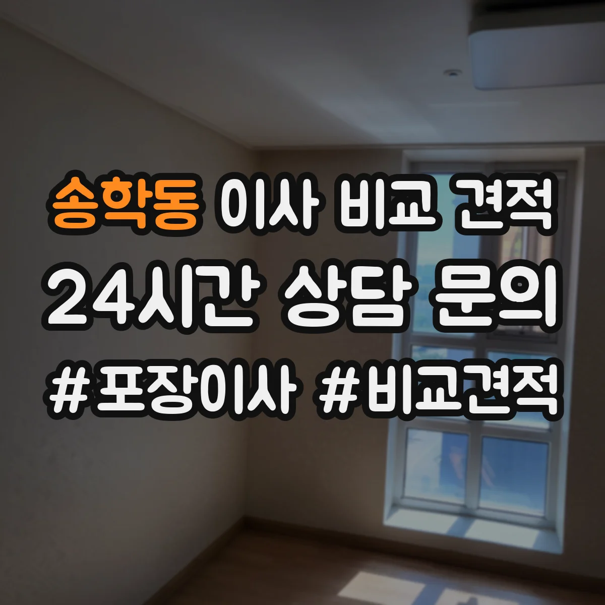 송학동 이사 비교 견적