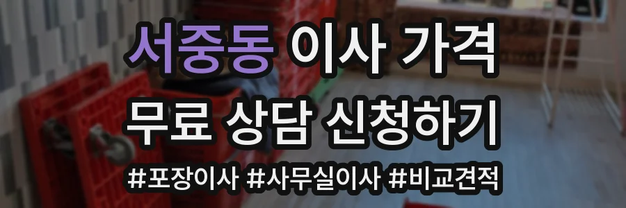 서중동 이사 가격