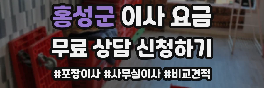 홍성군 이사 요금