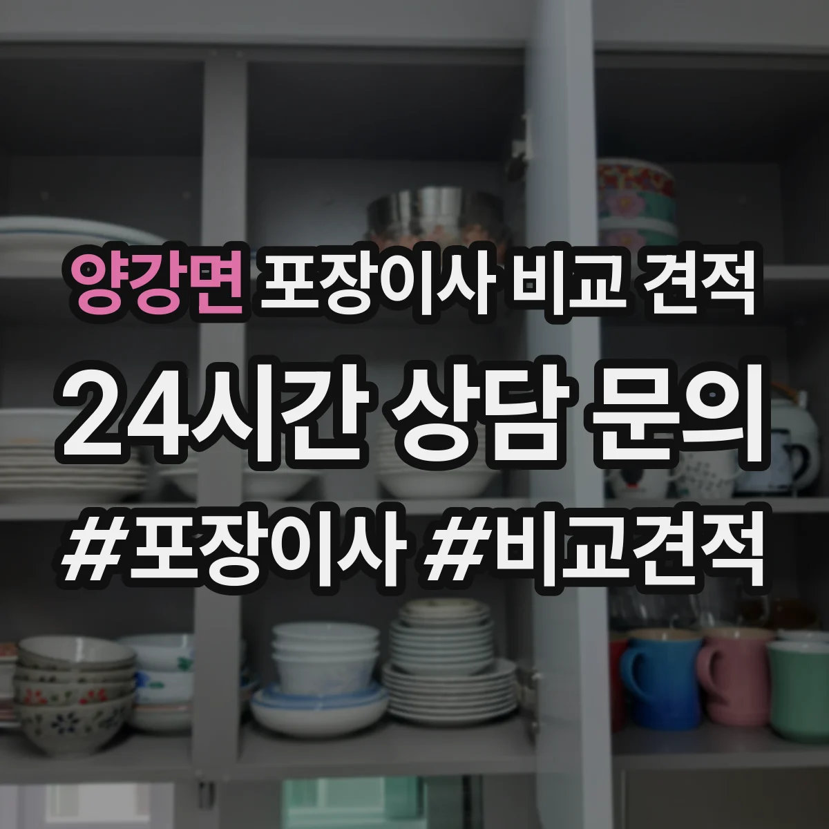 양강면 포장이사 비교 견적