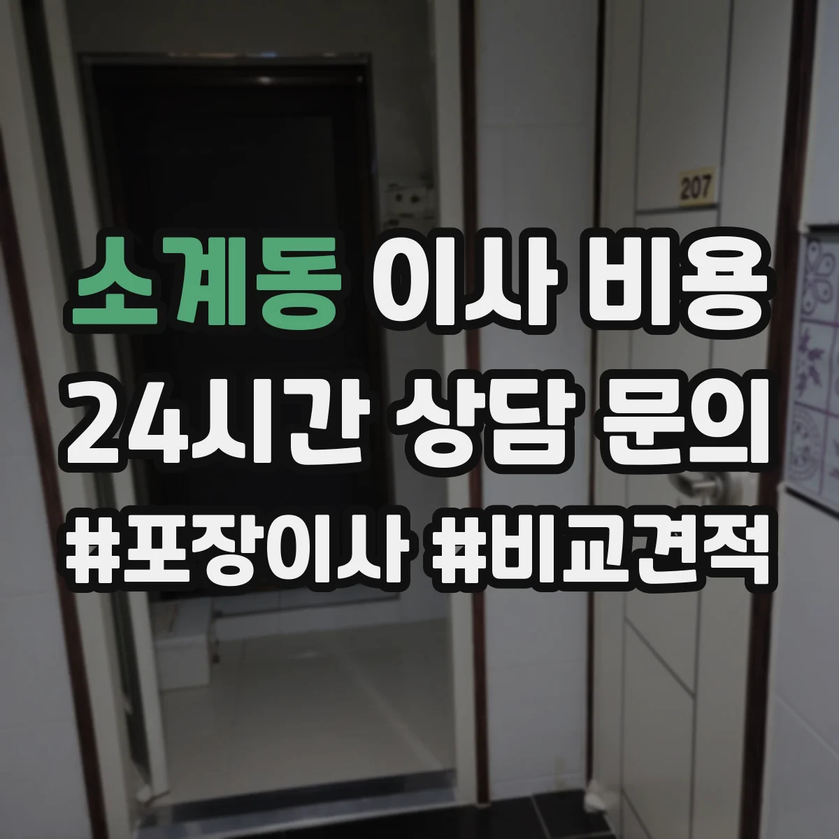 소계동 이사 비용