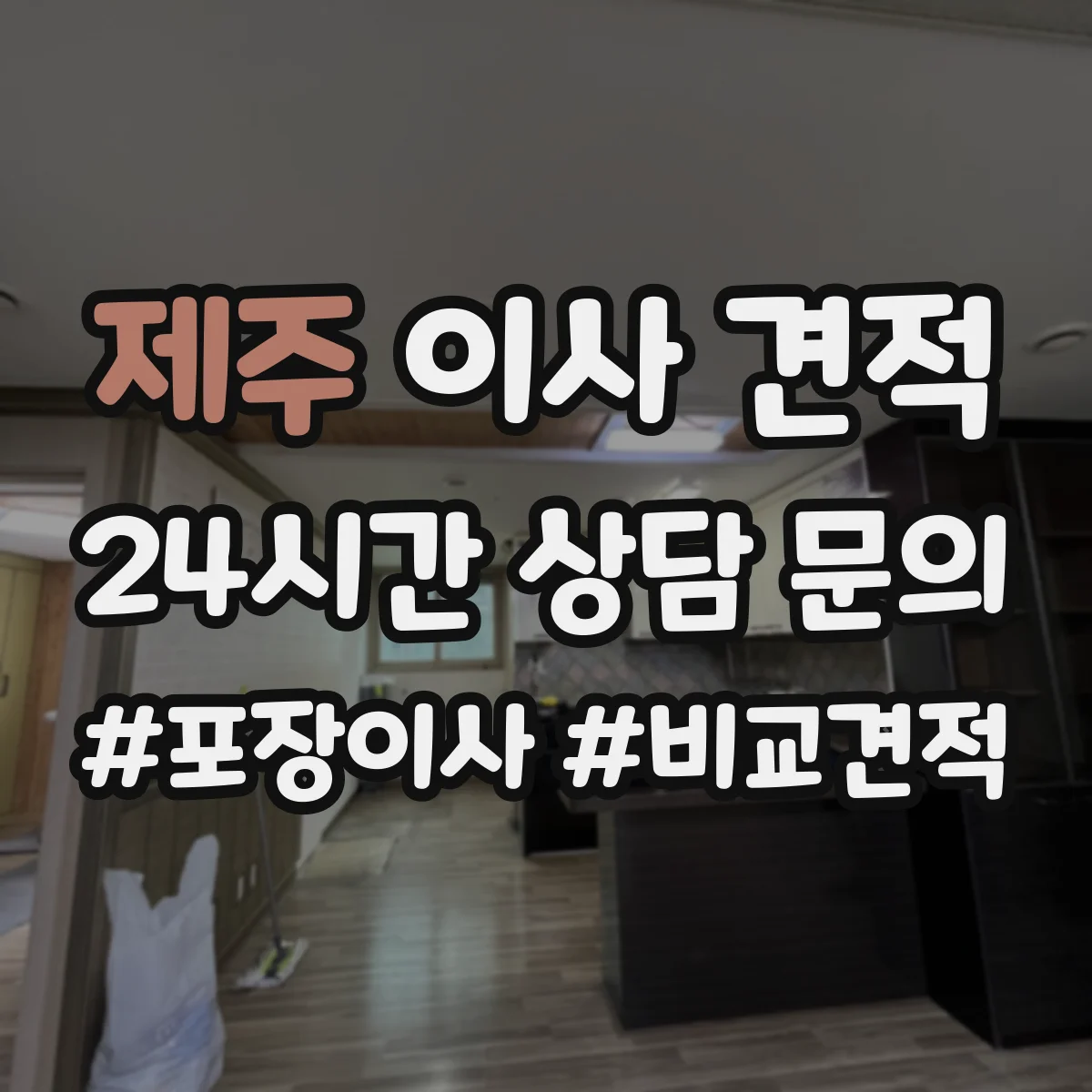 제주 이사 견적
