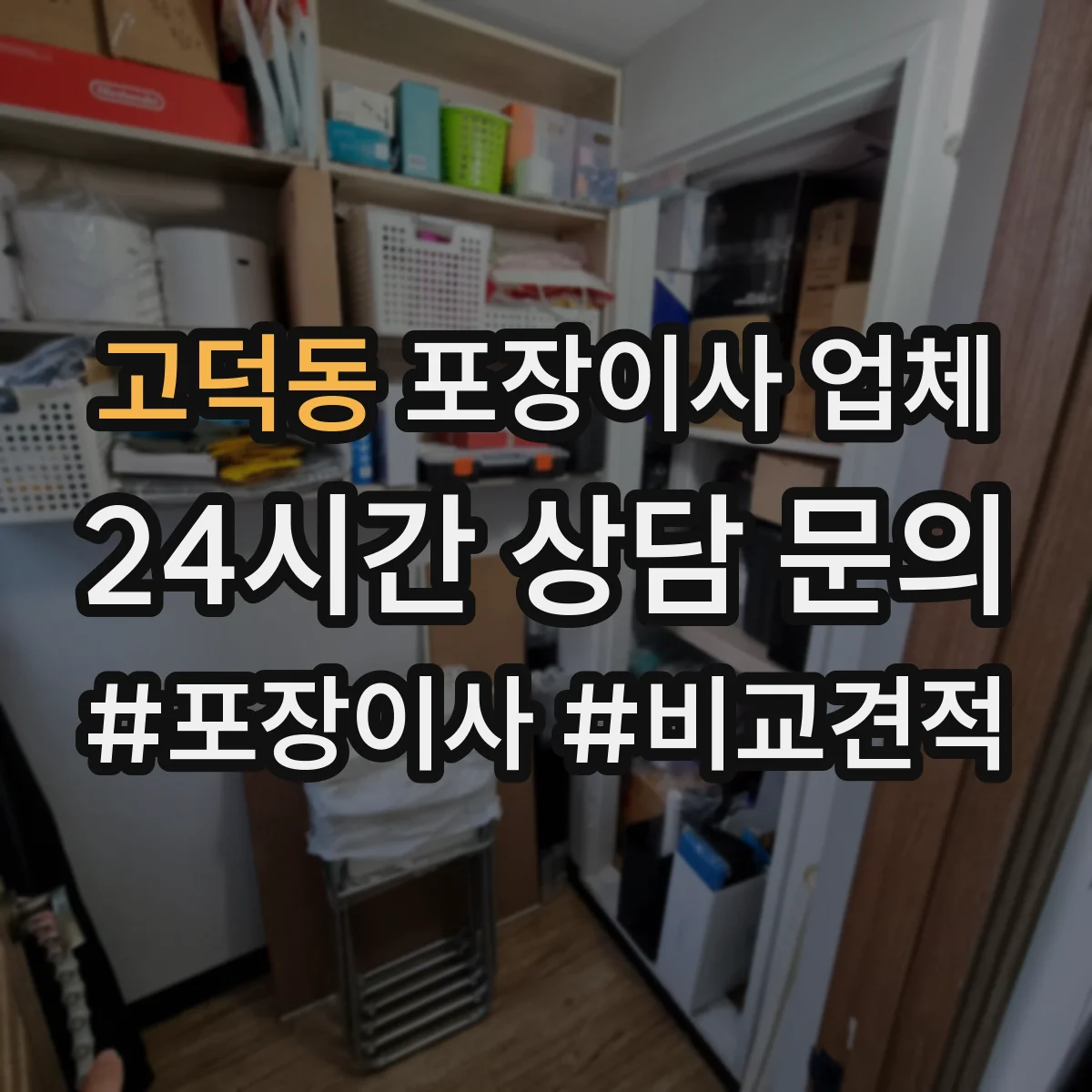 고덕동 포장이사 업체