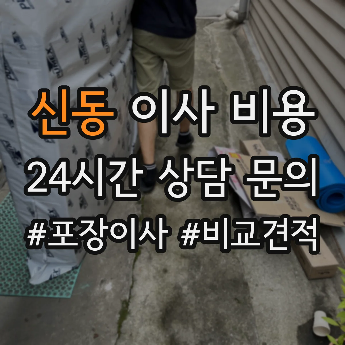 신동 이사 비용