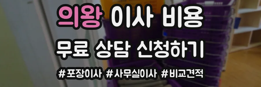 의왕 이사 비용