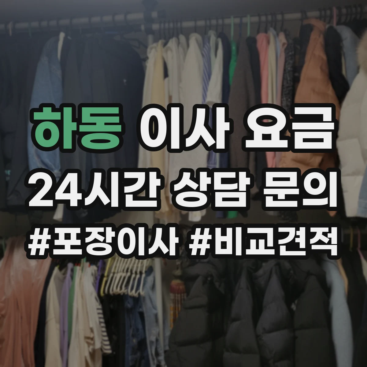 하동 이사 요금