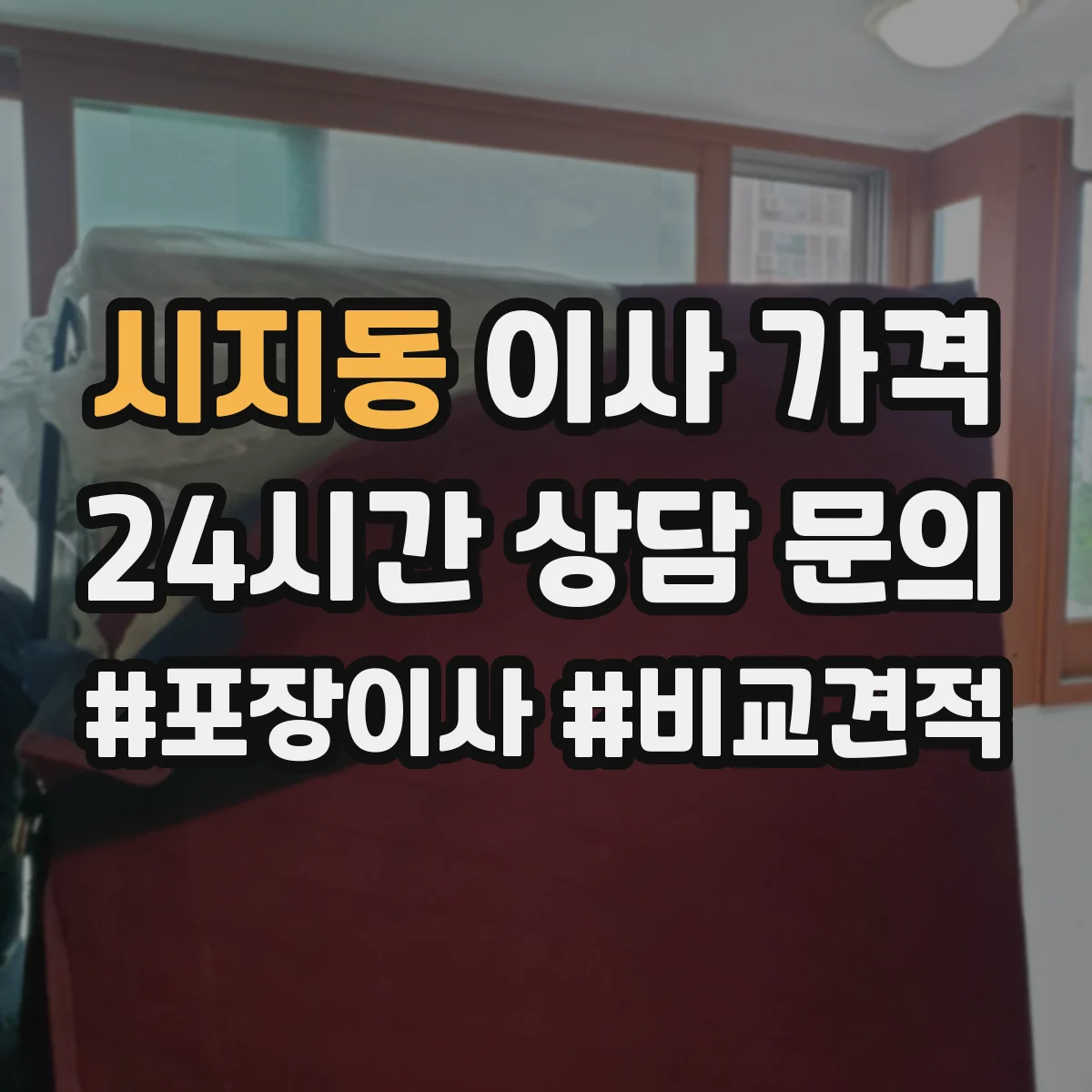 시지동 이사 가격