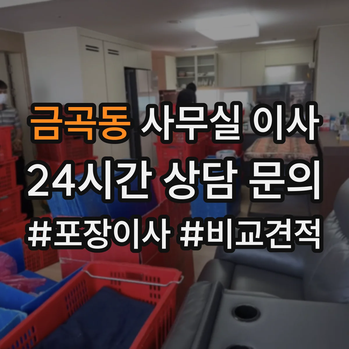 금곡동 사무실 이사