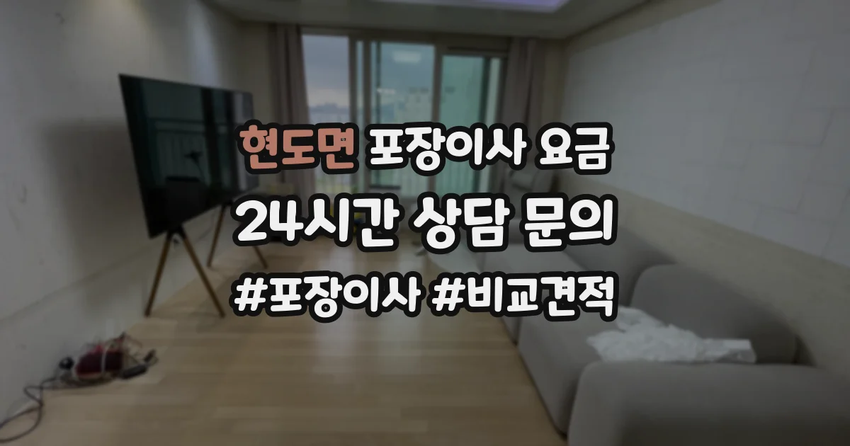 현도면 포장이사 요금