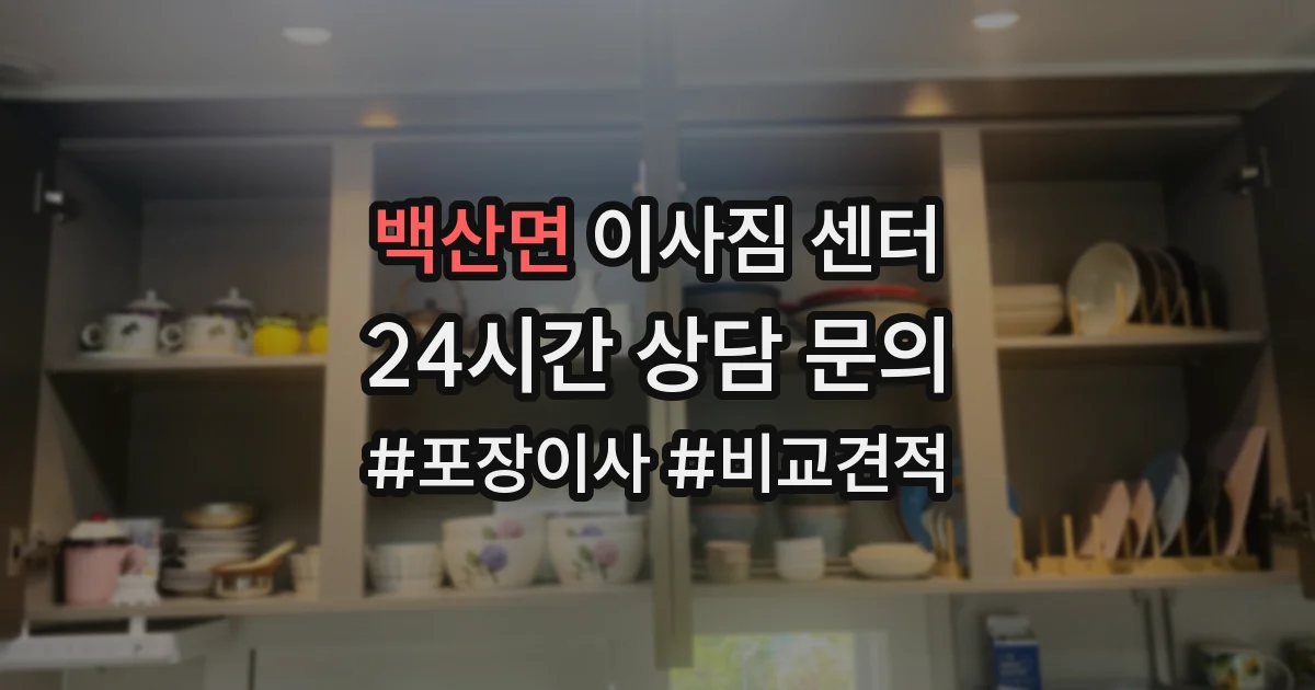 백산면 이사짐 센터
