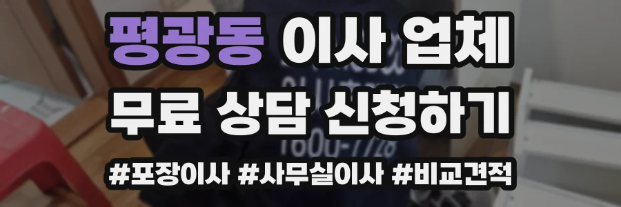 평광동 이사 업체