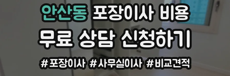 안산동 포장이사 비용