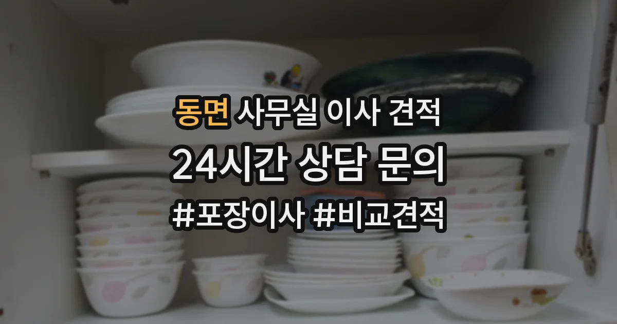 동면 사무실 이사 견적