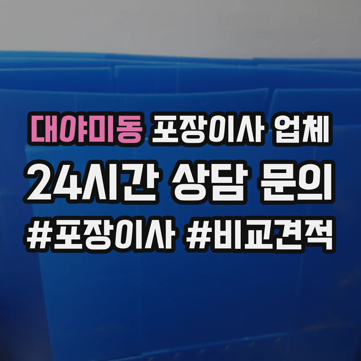 대야미동 포장이사 업체