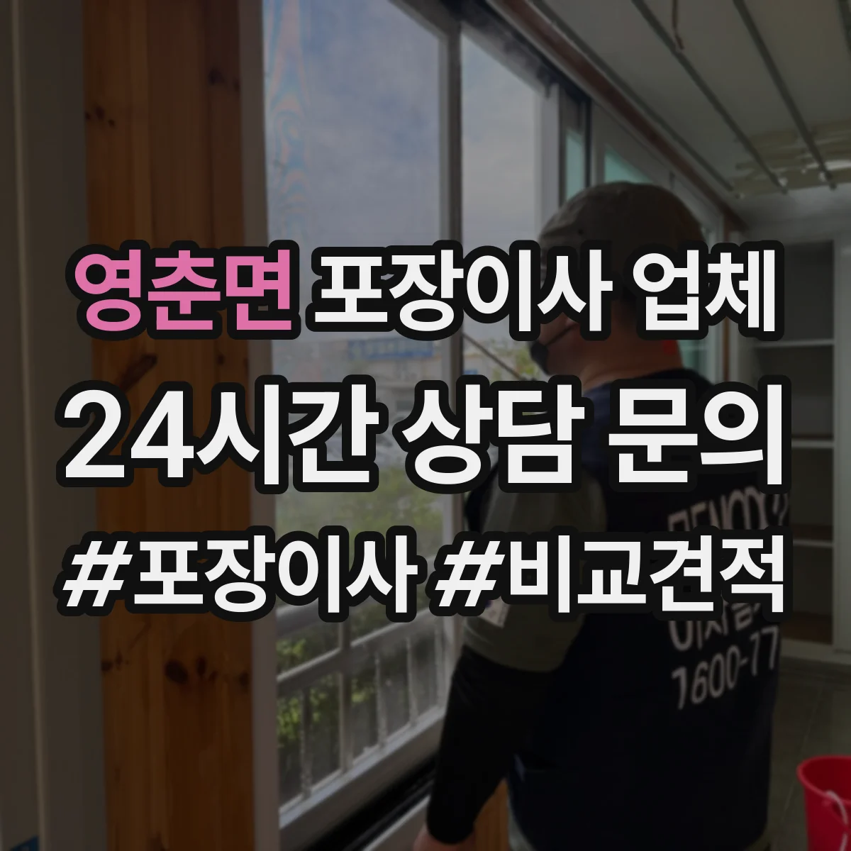 영춘면 포장이사 업체