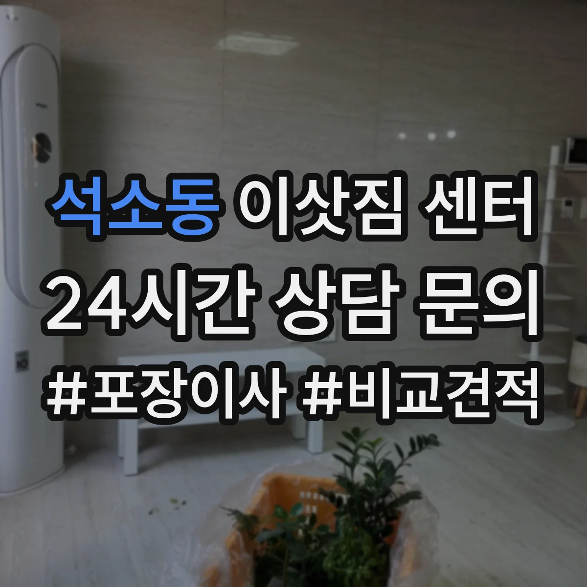 석소동 이삿짐 센터