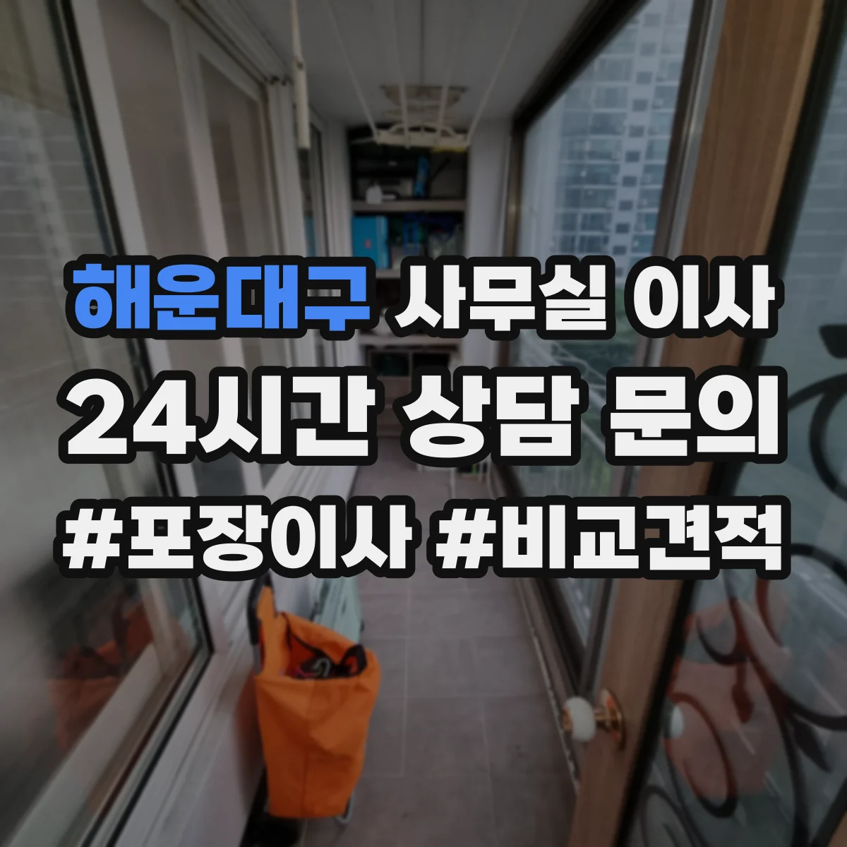 해운대구 사무실 이사