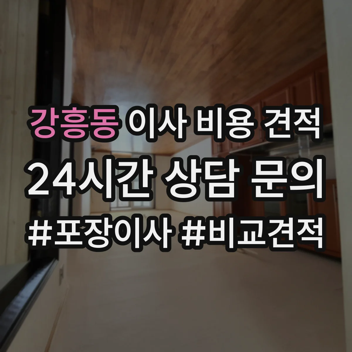 강흥동 이사 비용 견적