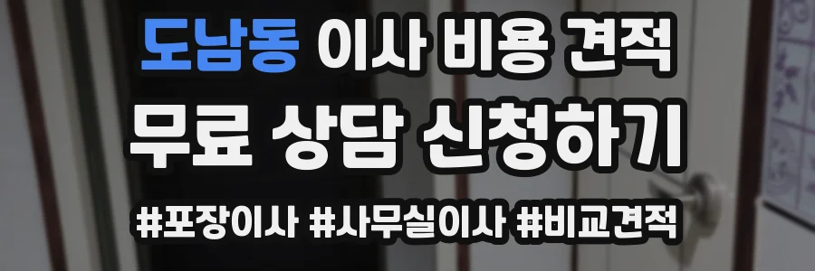 도남동 이사 비용 견적