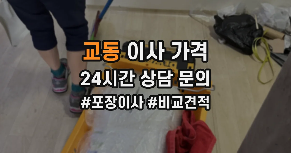 교동 이사 가격