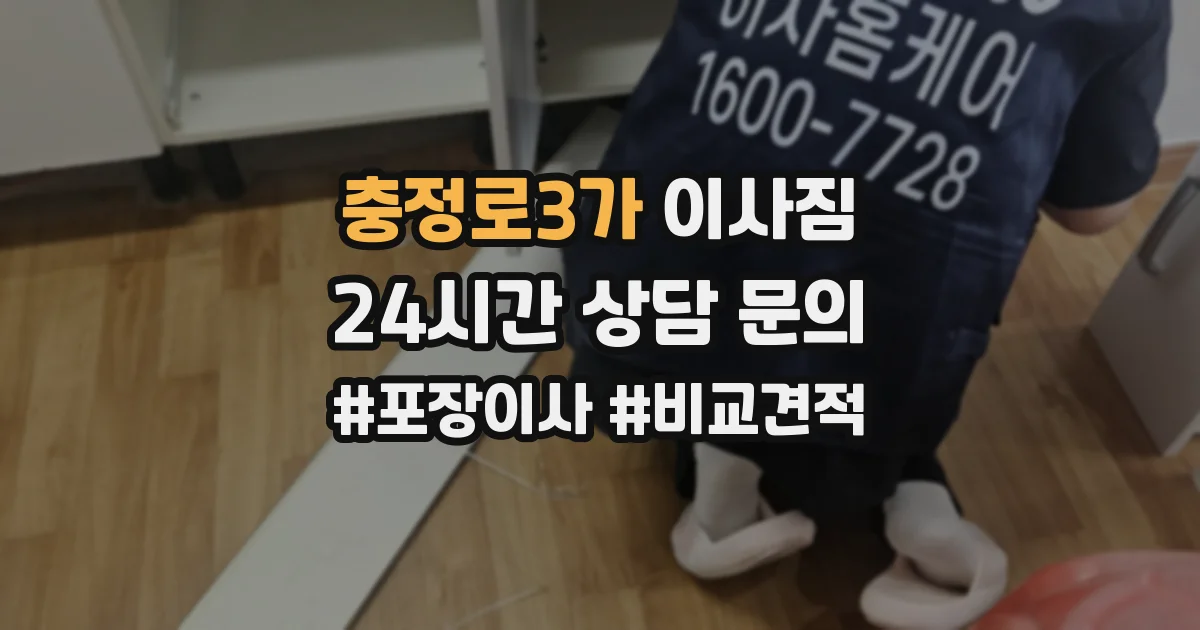 충정로3가 이사짐