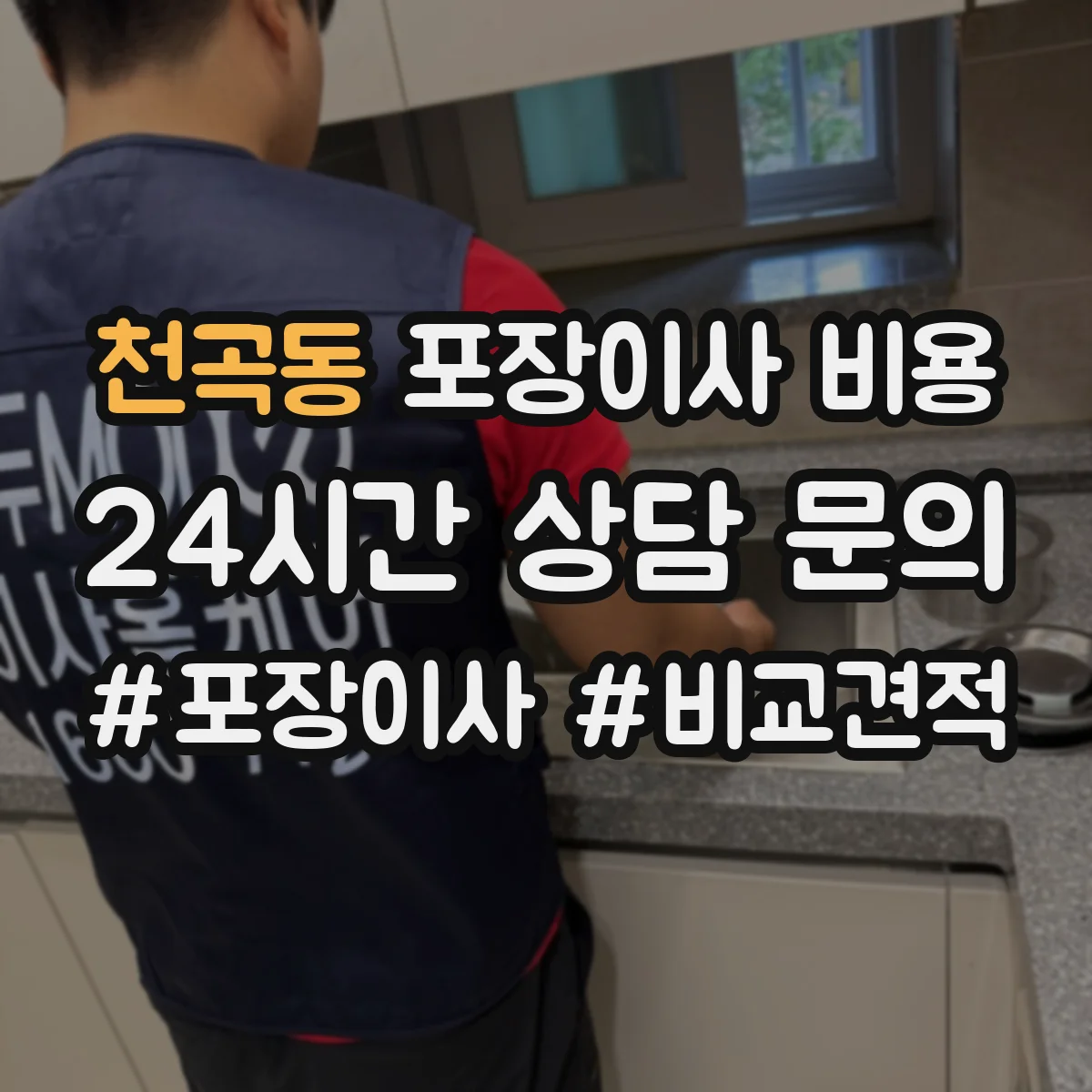 천곡동 포장이사 비용