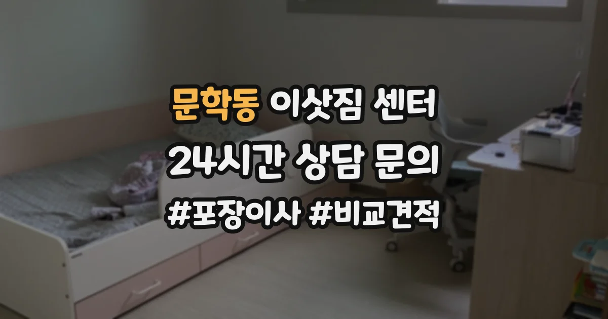 문학동 이삿짐 센터