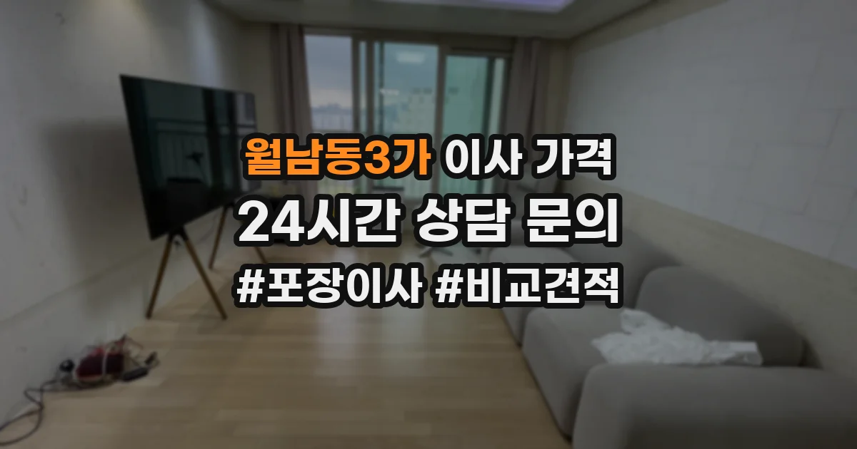 월남동3가 이사 가격