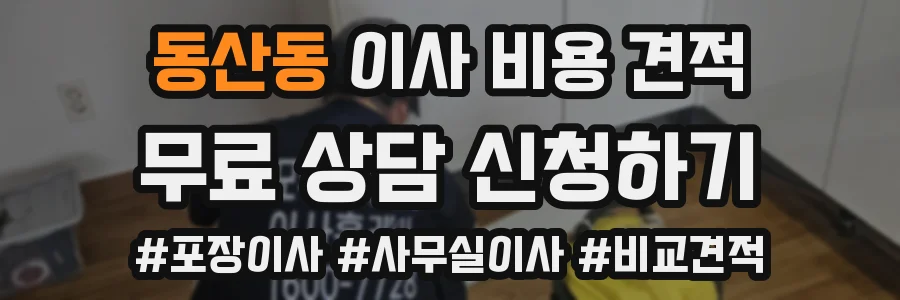 동산동 이사 비용 견적