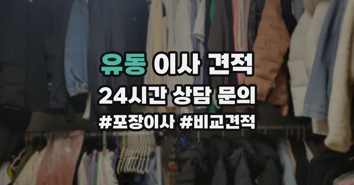 유동 이사 견적
