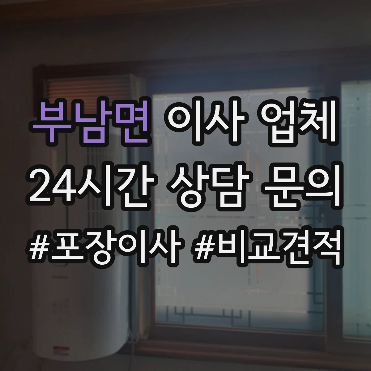 부남면 이사 업체