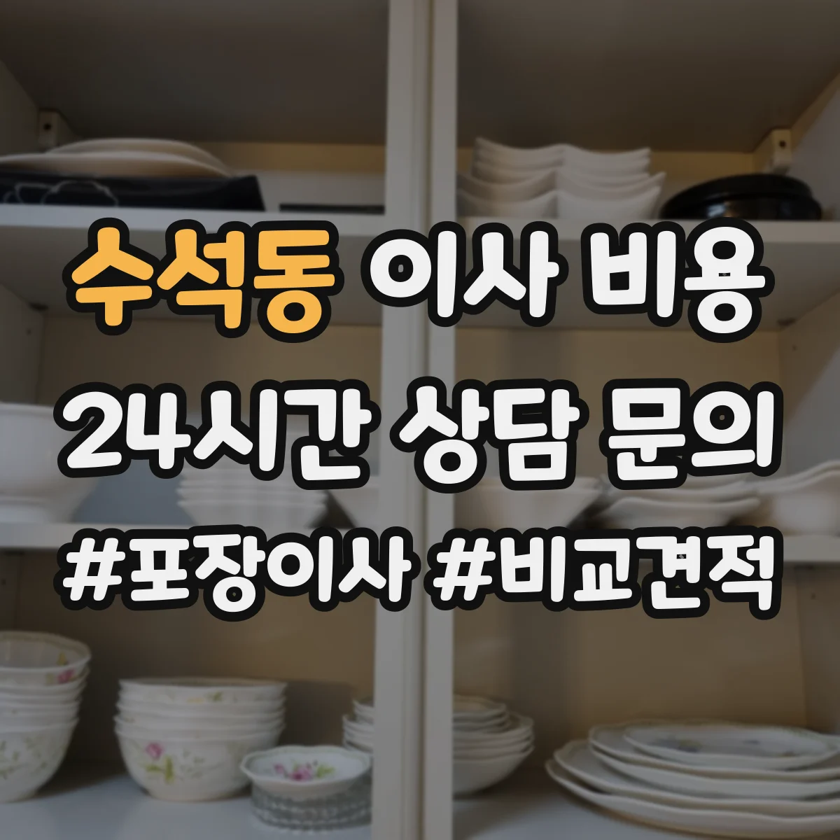 수석동 이사 비용