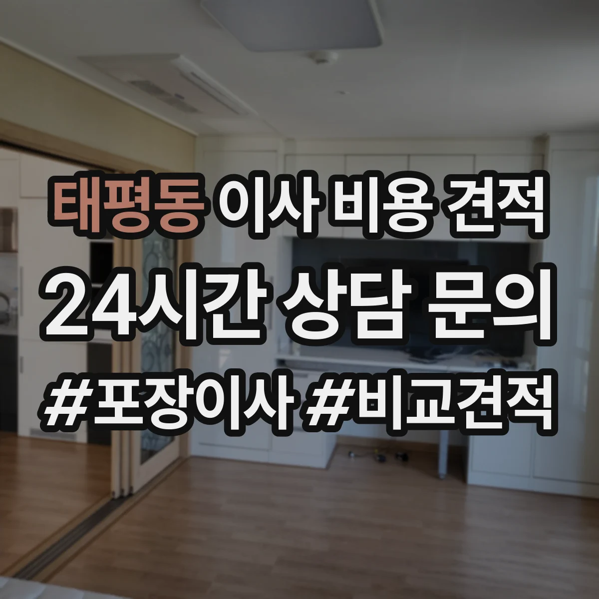 태평동 이사 비용 견적