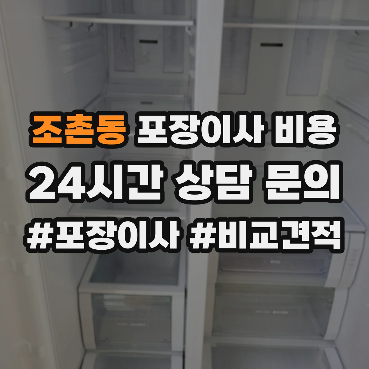 조촌동 포장이사 비용