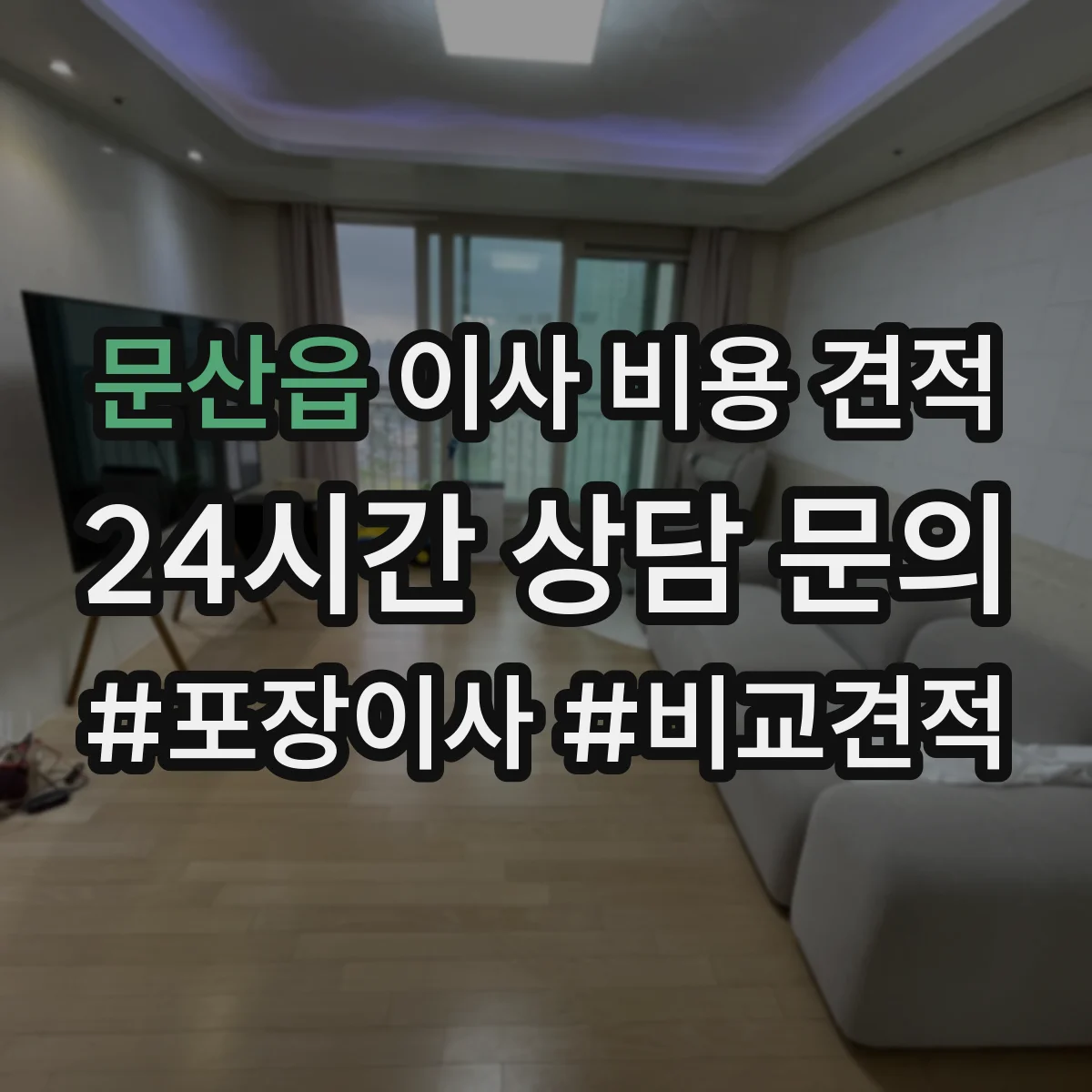문산읍 이사 비용 견적