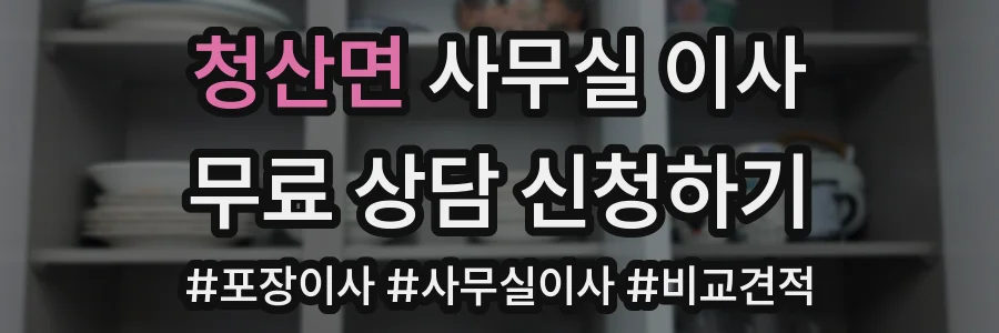 청산면 사무실 이사