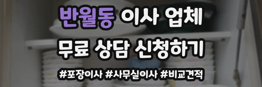 반월동 이사 업체