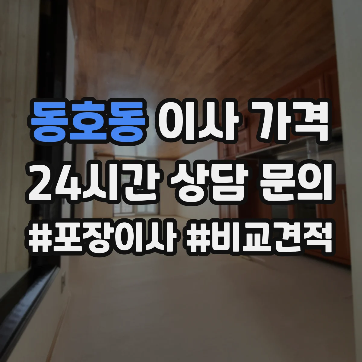 동호동 이사 가격