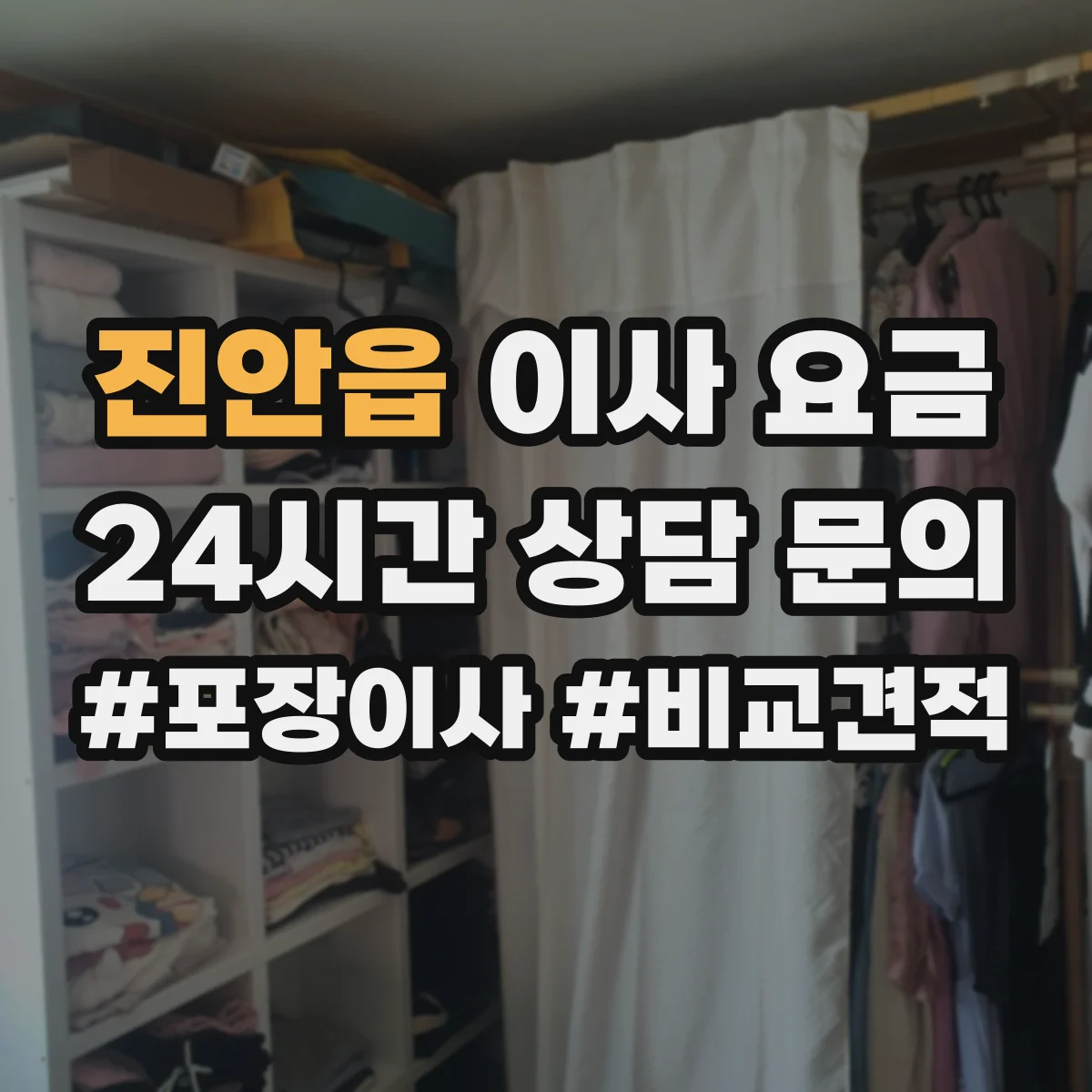 진안읍 이사 요금
