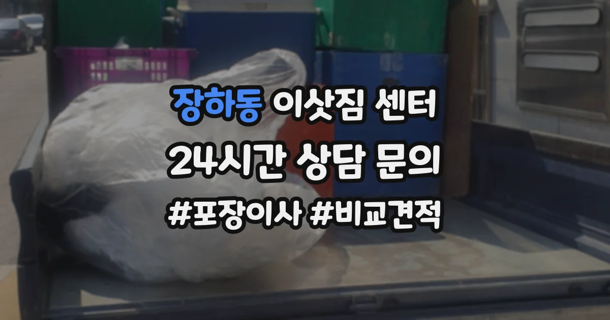 장하동 이삿짐 센터