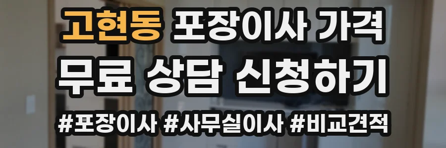 고현동 포장이사 가격