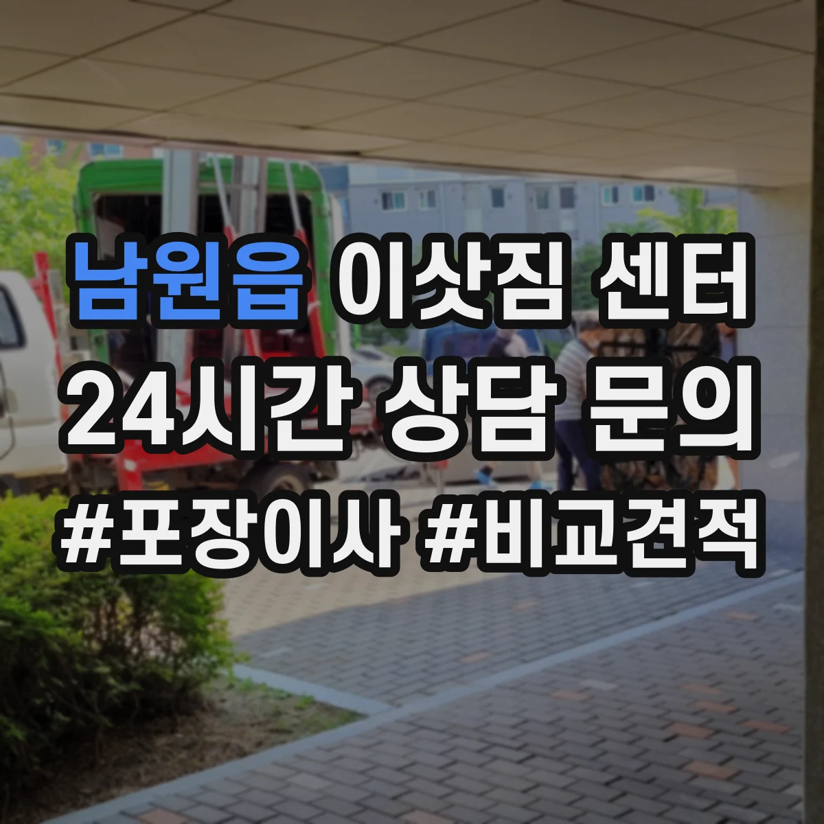 남원읍 이삿짐 센터