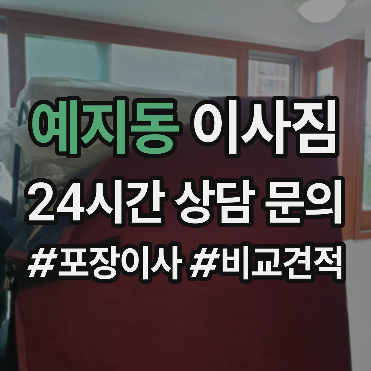 예지동 이사짐