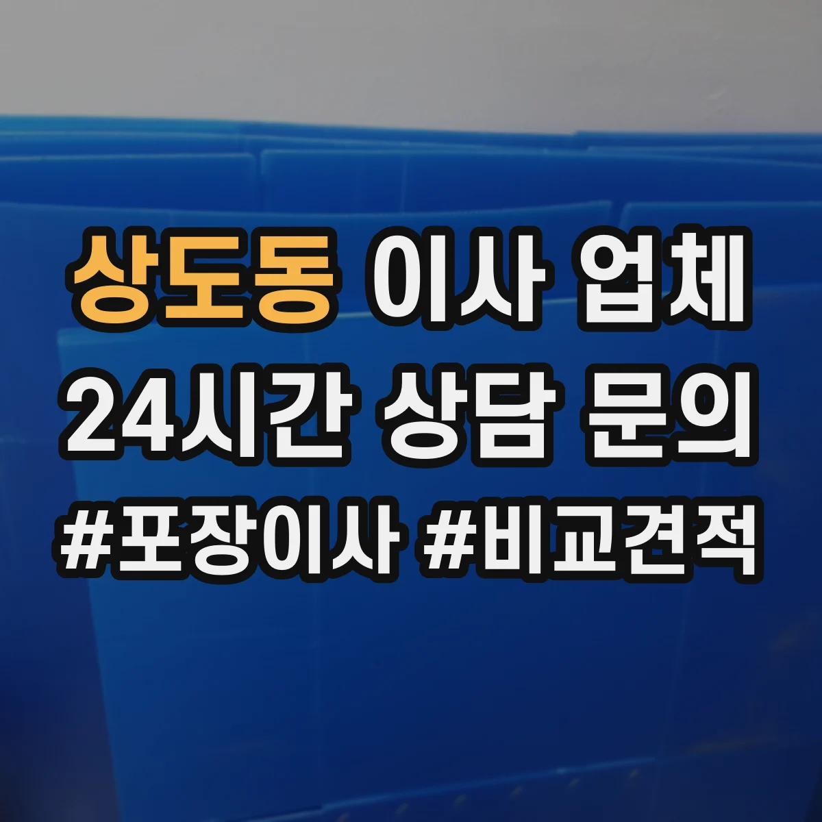 상도동 이사 업체