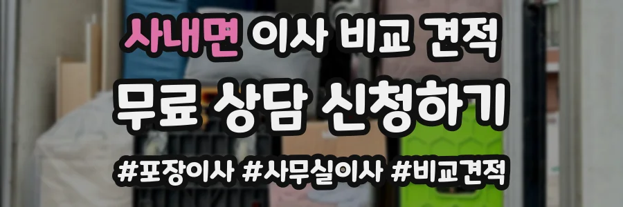 사내면 이사 비교 견적