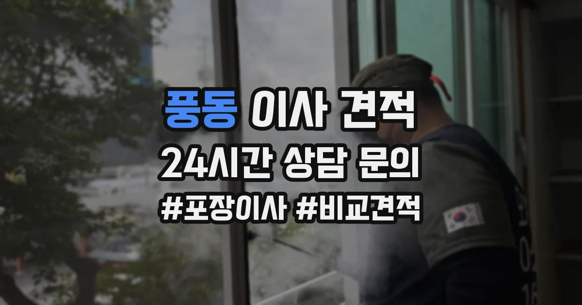 풍동 이사 견적