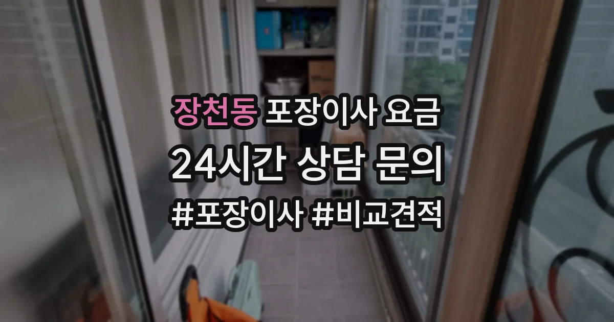 장천동 포장이사 요금